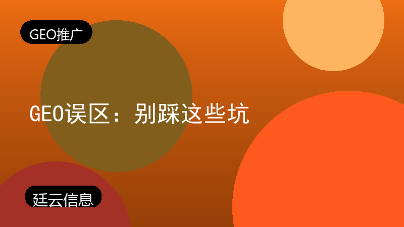 GEO误区:别踩这些坑