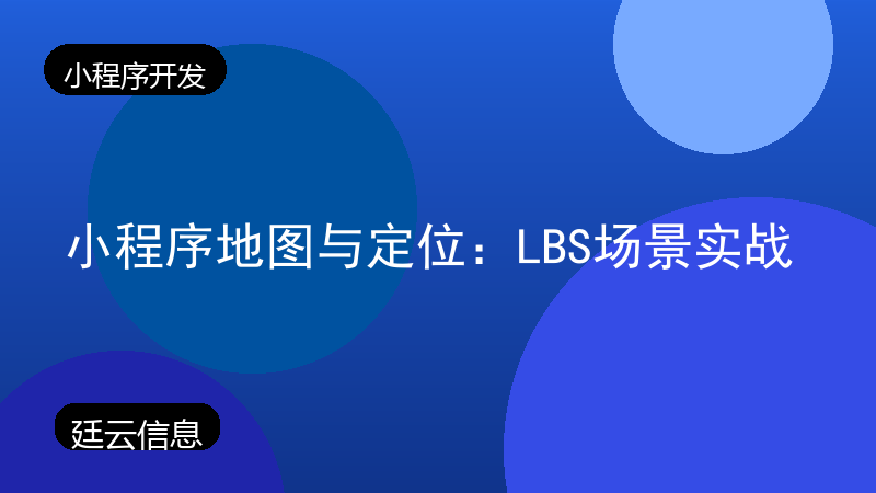小程序地图与定位：LBS场景实战