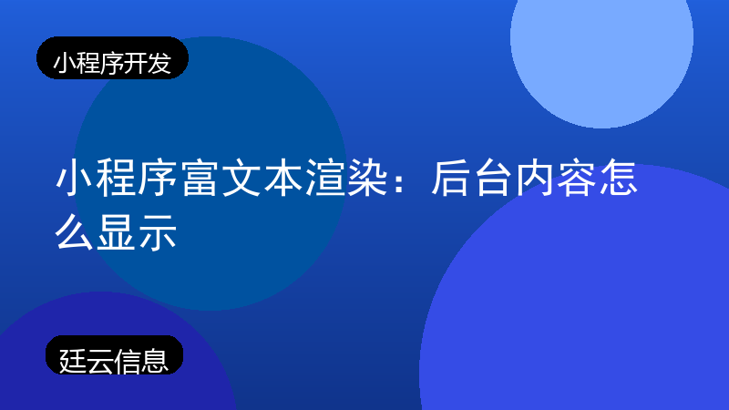 小程序富文本渲染:后台内容怎么显示