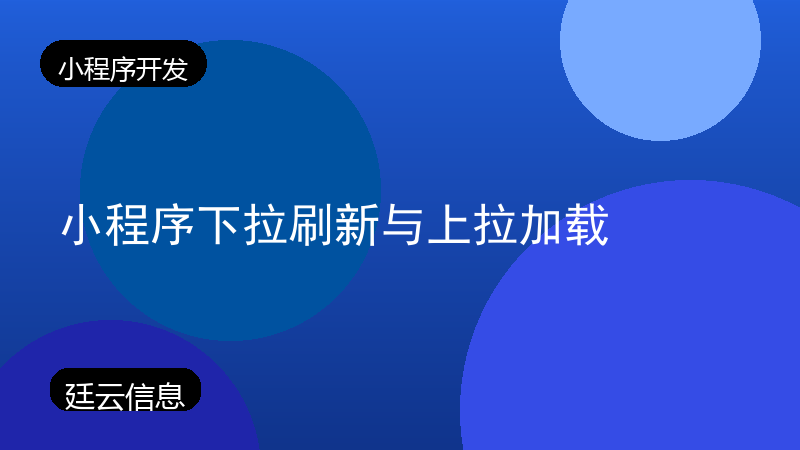 小程序下拉刷新与上拉加载