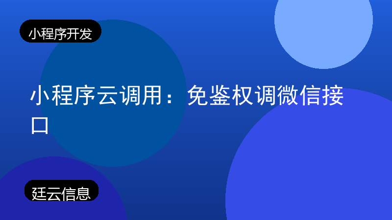小程序云调用:免鉴权调微信接口
