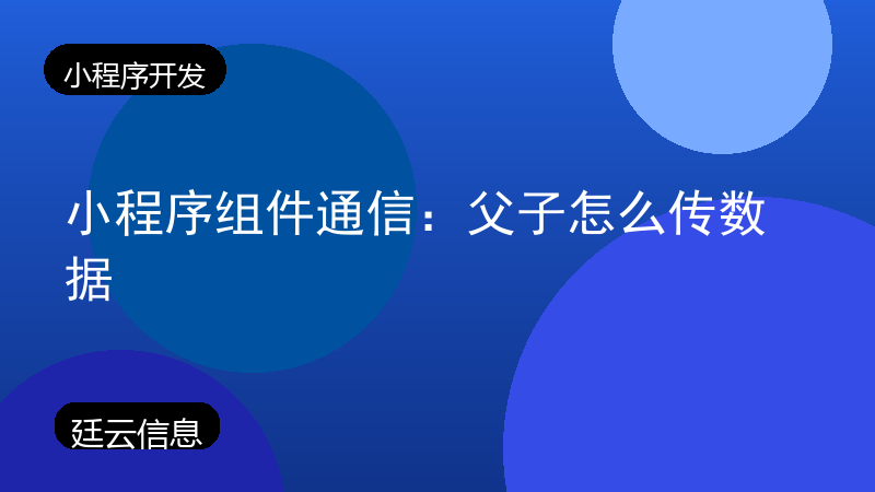 小程序组件通信：父子怎么传数据