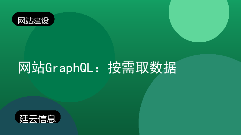 网站GraphQL：按需取数据
