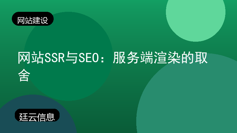 网站SSR与SEO:服务端渲染的取舍