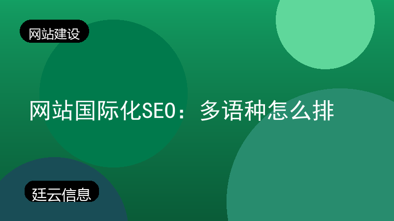 网站国际化SEO：多语种怎么排