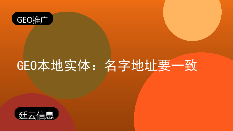 GEO本地实体:名字地址要一致