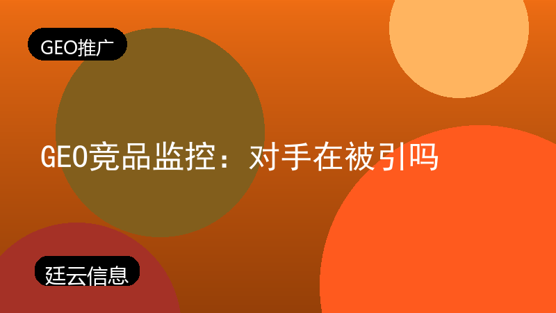 GEO竞品监控：对手在被引吗