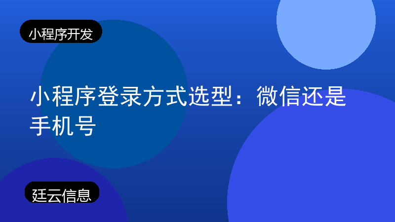 小程序登录方式选型:微信还是手机号