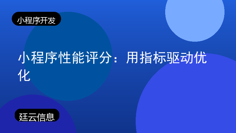 小程序性能评分:用指标驱动优化