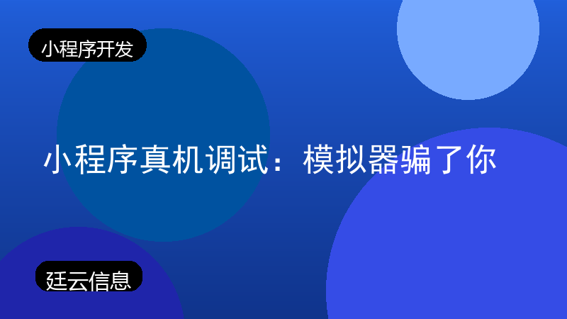 小程序真机调试:模拟器骗了你
