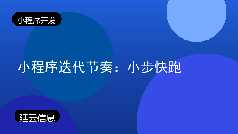 小程序迭代节奏:小步快跑