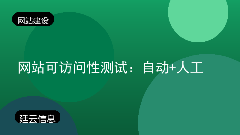 网站可访问性测试:自动+人工