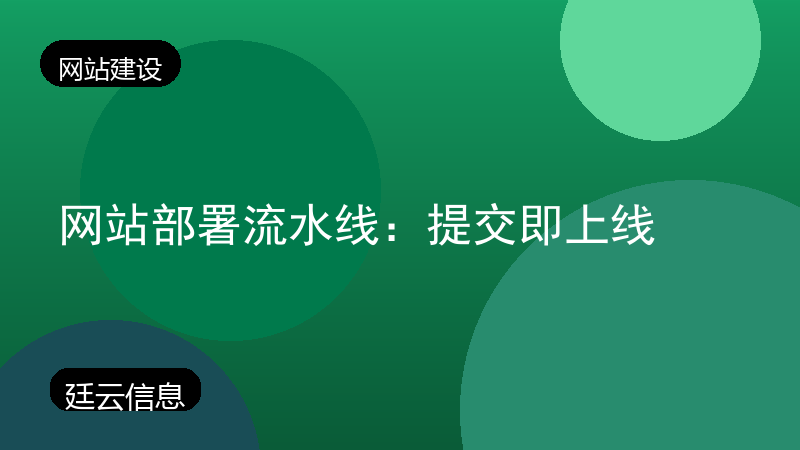 网站部署流水线：提交即上线