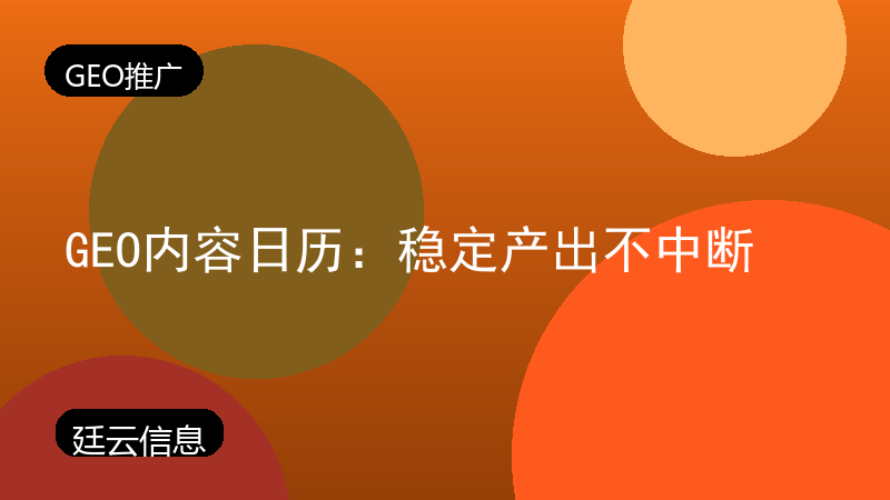 GEO内容日历：稳定产出不中断