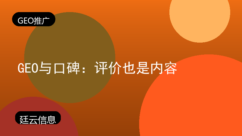 GEO与口碑:评价也是内容