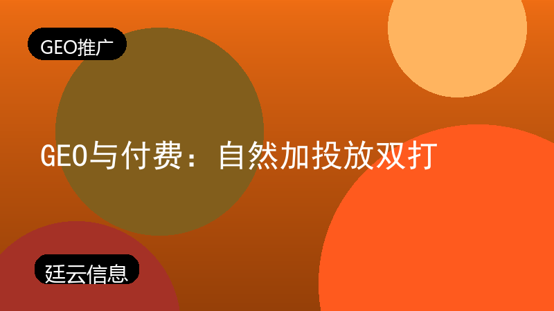 GEO与付费:自然加投放双打