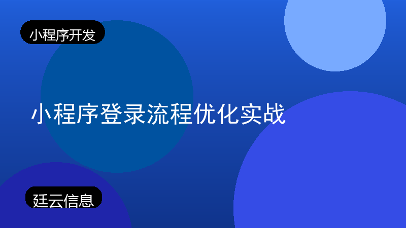 小程序登录流程优化实战