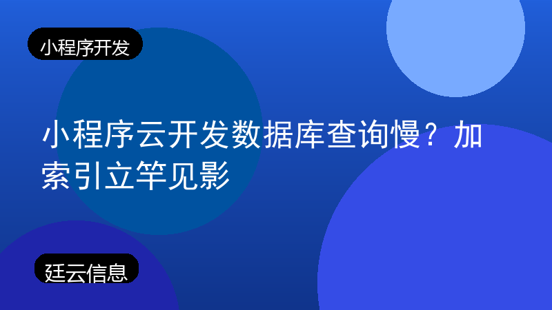 小程序云开发数据库查询慢？加索引立竿见影