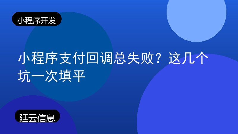 小程序支付回调总失败?这几个坑一次填平