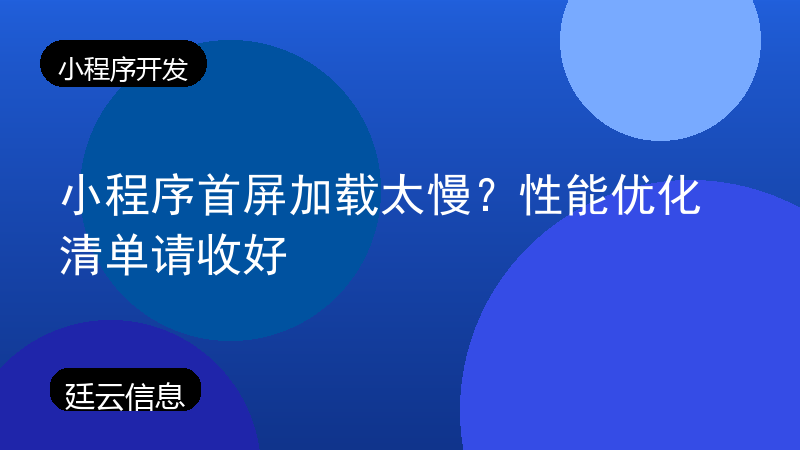 小程序首屏加载太慢？性能优化清单请收好