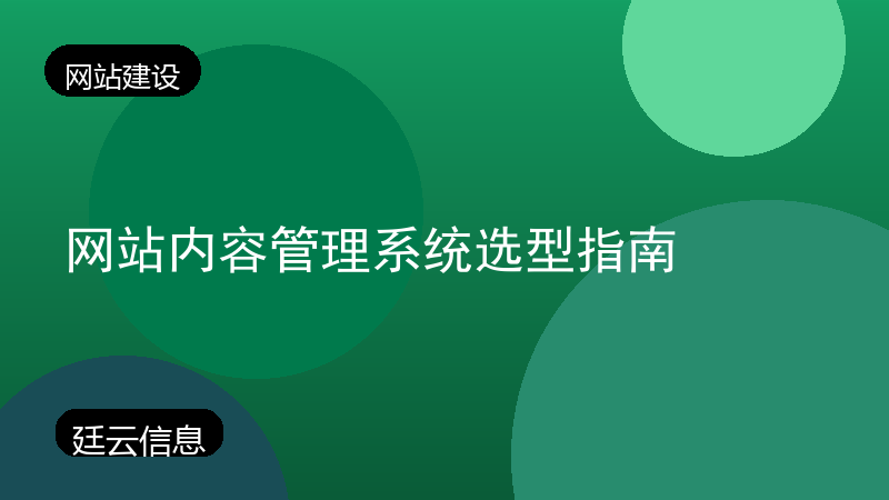 网站内容管理系统选型指南