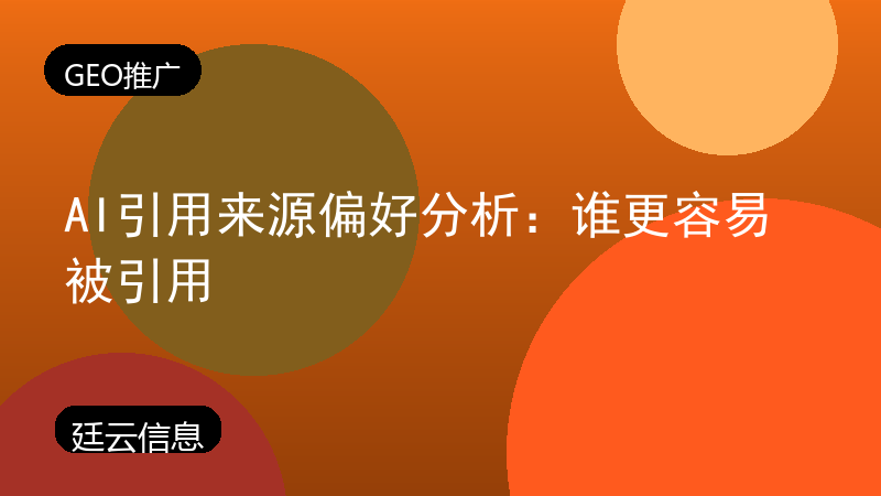 AI引用来源偏好分析：谁更容易被引用
