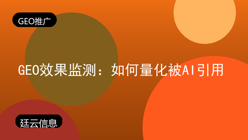 GEO效果监测:如何量化被AI引用